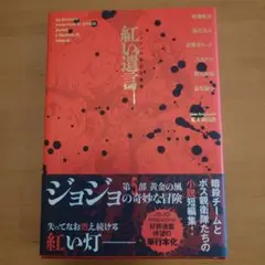 ジョジョの奇妙な冒険 紅い遺言