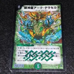 緑神龍アーク・デラセルナ 初期 旧枠 SR S1/S5 デュエマ - メルカリ