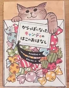 からっぽになったキャンディのはこのおはなし