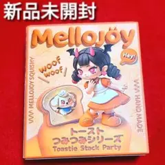メロジョイ トーストつみつみシリーズ 未開封 - メルカリ