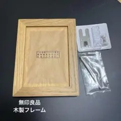 無印良品木製フレーム 壁掛け用