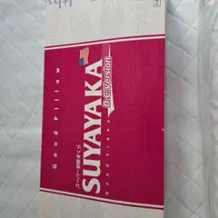 スーパー安眠枕すややか D.C.Version 新品