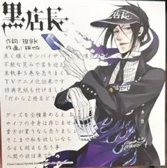 黒執事 アニメイトフェア ミニ色紙 サイン 5巻 復刻版 セバスチャン 購入特典