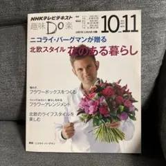 ニコライ・バーグマンが贈る北欧スタイル花のある暮らし