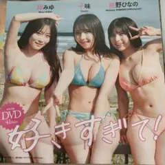 岸みゆ　十味　姫野ひなの　週刊プレイボーイ付録