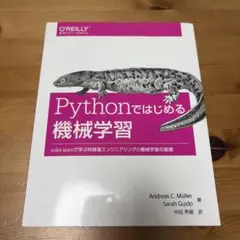 Pythonではじめる機械学習 scikit-learnで学ぶ特徴量エンジニア…