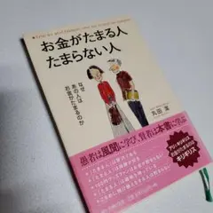 お金がたまる人たまらない人