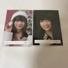 大園玲　生写真　まとめ売り