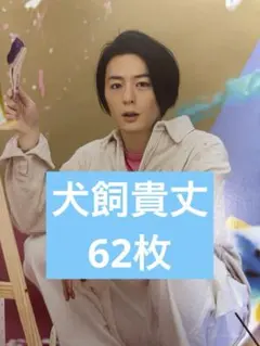 2026年最新】犬飼貴丈の人気アイテム - メルカリ