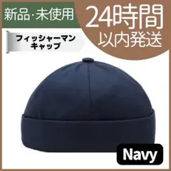 【新品未使用】フィッシャーマンキャップ　ユニセックス　ネイビー　ロールキャップ