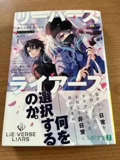 Lie:verse Liars : 俺たちが幸せになるバッドエンドの始め方 1