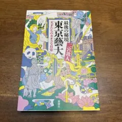 最後の秘境 東京藝大 天才たちのカオスな日常