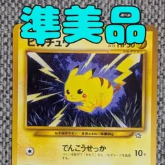 ※準美品※ピカチュウ 拡張パック「金、銀、新世界へ」旧裏（管理用448）