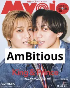 Myojo 2026年5月号 AmBitious アンビシャス　切り抜き