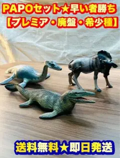 パポ papo まとめ売り 15体 41EiS0YjdoL.jpg_BO30,255,255,