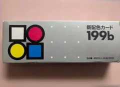新配色カード 199b