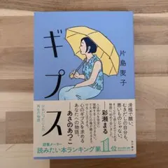 ギプス　片島麦子