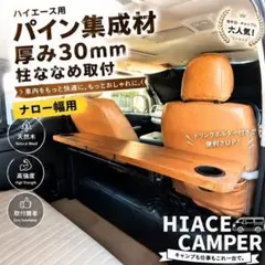 bubble　【柱ななめ取付】ナロー用　ハイエースセカンドテーブル 厚み30mm】【柱ななめ取付】ナロー用 ハイエースセカンドテーブル