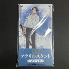 呪術廻戦 乙骨憂太 アクスタ