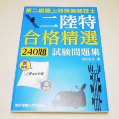 二陸特合格精選 240題 試験問題集 東京電機大学出版局 吉川忠久 中古書籍