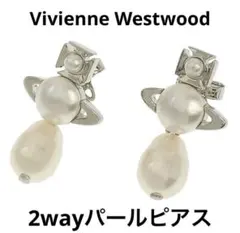【正規品】ヴィヴィアンウエストウッド　2way パールピアス