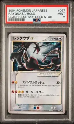 レックウザ☆/レックウザ スター[PCG2 067/082] psa9