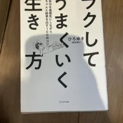 ラクしてうまくいく生き方 自分を最優先にしながらちゃんと結果を出す100のコツ