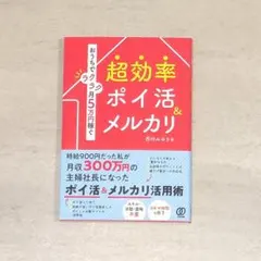 【美品】おうちでラクラク月5万円稼ぐ 超効率ポイ活&メルカリ