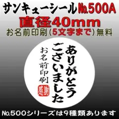 サンキューシール　№500A ありがとうございました