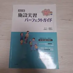 改訂版 施設実習パーフェクトガイド わかば社