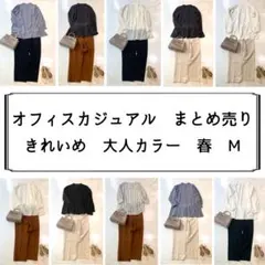 レディース　オフィスカジュアル　まとめ売り　大人カラー　体型カバー　春　M