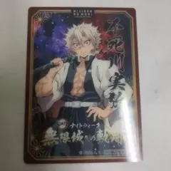 鬼滅の刃 不死川実弥 ナイトウォーク特典カード