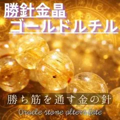 10粒から厳選セレクト】ゴールド ルチルクォーツ 12mm 粒売り 金針水晶