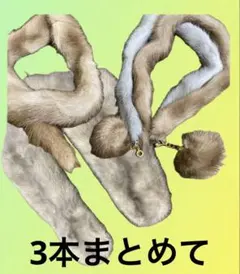 リアルファー　　マフラー　　3種セット