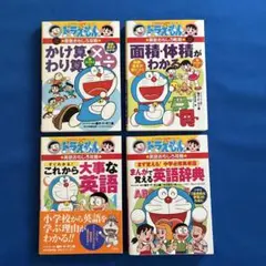 ドラえもん 学習シリーズ 算数 英語 4冊セット