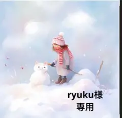 ryuku様 リクエスト 4点 まとめ商品