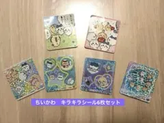 ちいかわ　キラキラシール6枚セット（丸美屋おまけシール）