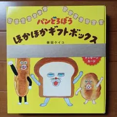 【新品未使用】パンどろぼう ほかほかギフトボックス 3冊セット プレゼントにも