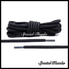 ロープ(丸)/シューレース(靴紐)/ブラック/120㎝【035】