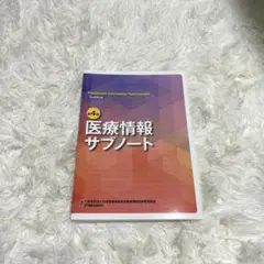 第4版 医療情報サブノート 篠原出版新社
