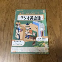 ラジオ英会話　2025年9月号