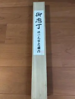 堺一文字忠國作　蛸引包丁　本焼　最終価格 堺一文字忠國作 蛸引包丁 本焼 最終価格