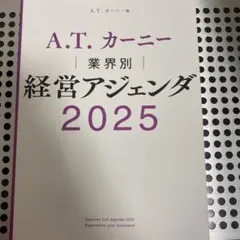A.T. カーニー 業界別 経営アジェンダ 2025