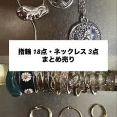 【値下げ交渉◎】指輪18点 ネックレス3点 まとめ売り