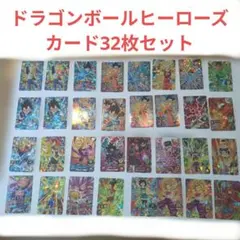 ドラゴンボールヒーローズ カード32枚セット