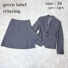 グリーンレーベルリラクシング スーツ セットアップ スカート グレー 38 M