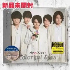 【新品】Sexy Zone カラフル Eyes 初回C 中島健人 菊池風磨