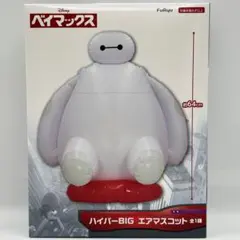【箱ごと発送】べイマックス　ハイパーBIG エアマスコット
