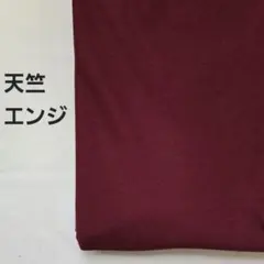 A-116■天竺ニット生地　エンジ　1.5m