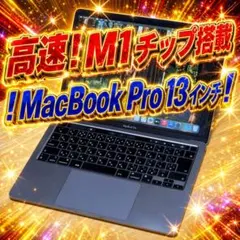 バッテリー90％　高速！MacBook Pro M1 8GB 256GB 訳アリ